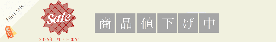 1/10迄セール実施中!商品値引き中。