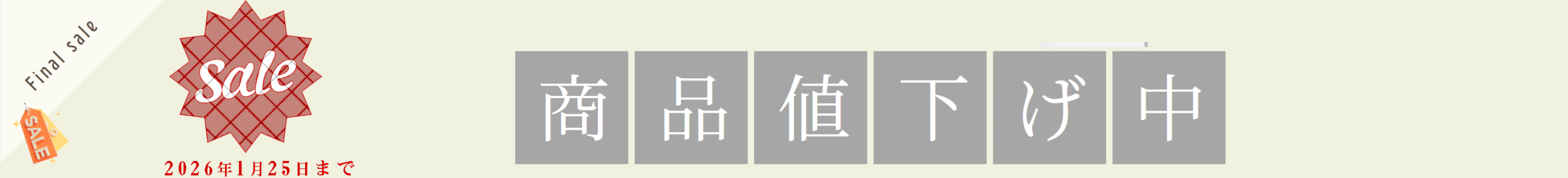 1/25迄セール実施中！商品値引き中。