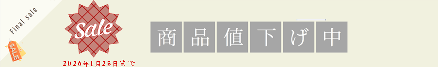1/25迄セール実施中！商品値引き中。